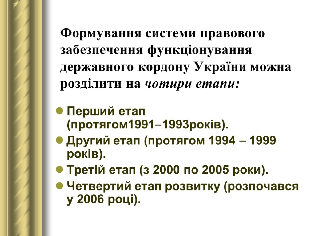 Формування системи правового забезпечення функціонування державного кордону України можна розділити на чотири етапи: Перший